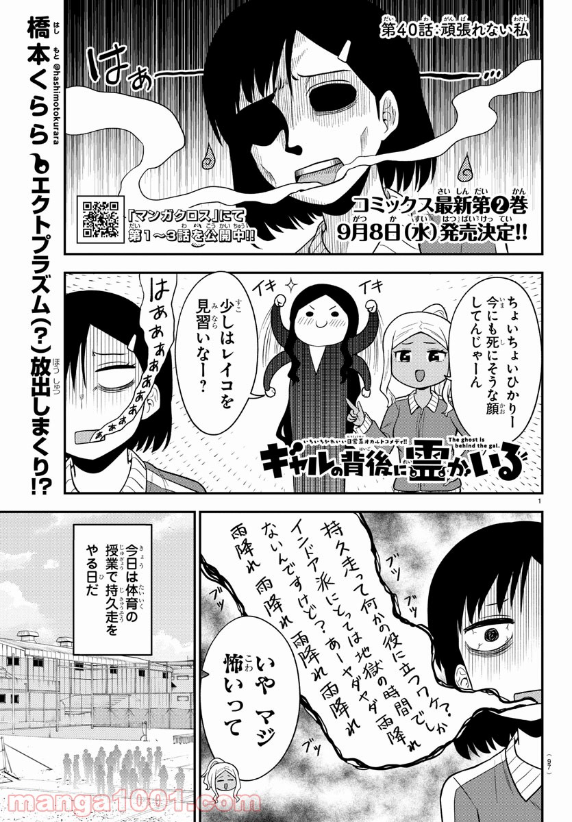 ギャルの背後に霊がいる - 第40話 - Page 1