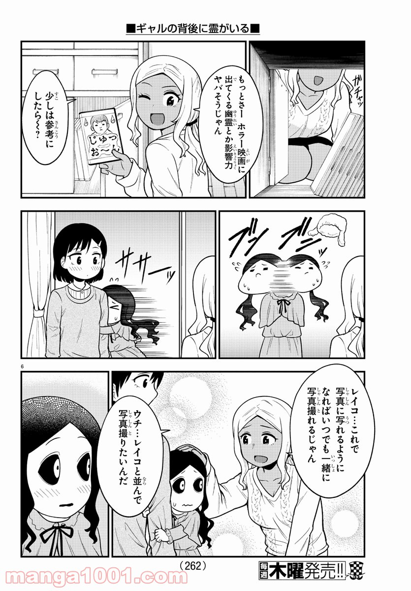 ギャルの背後に霊がいる - 第41話 - Page 6