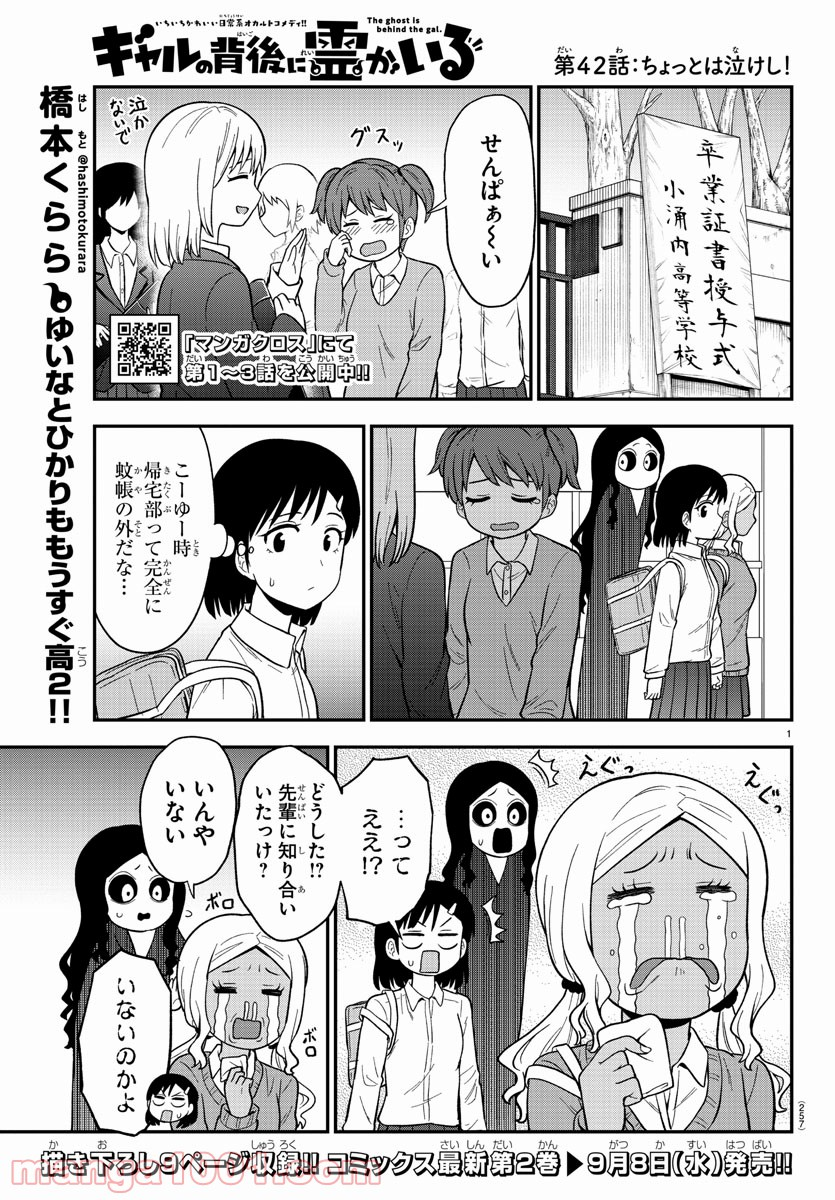 ギャルの背後に霊がいる - 第42話 - Page 1