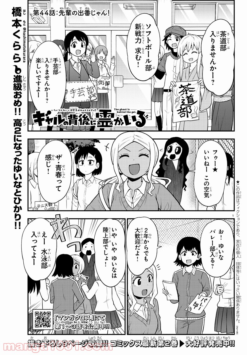 ギャルの背後に霊がいる - 第44話 - Page 1