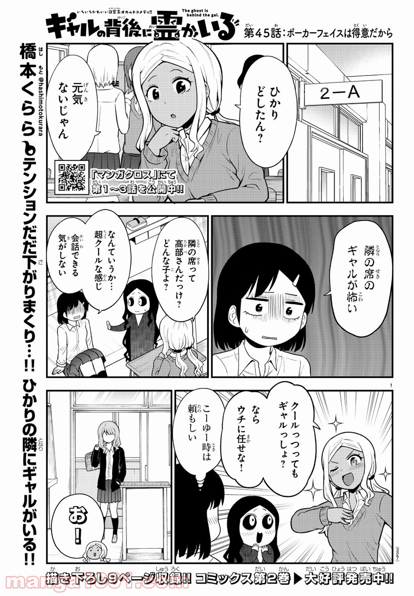 ギャルの背後に霊がいる - 第45話 - Page 1