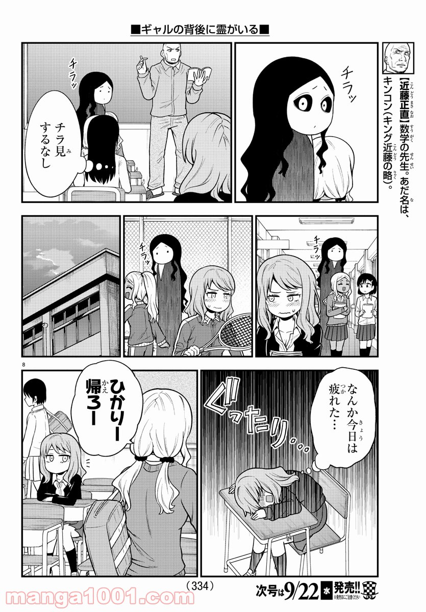 ギャルの背後に霊がいる - 第45話 - Page 8