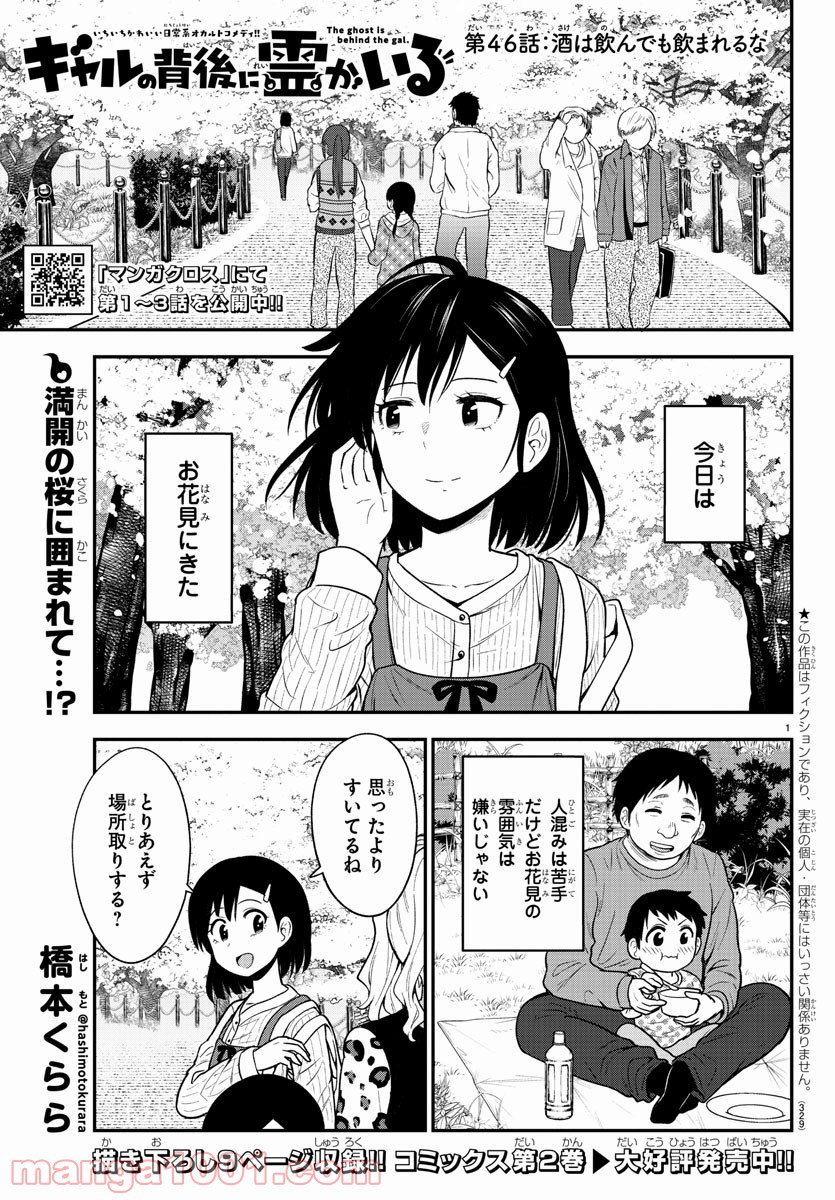 ギャルの背後に霊がいる - 第46話 - Page 1