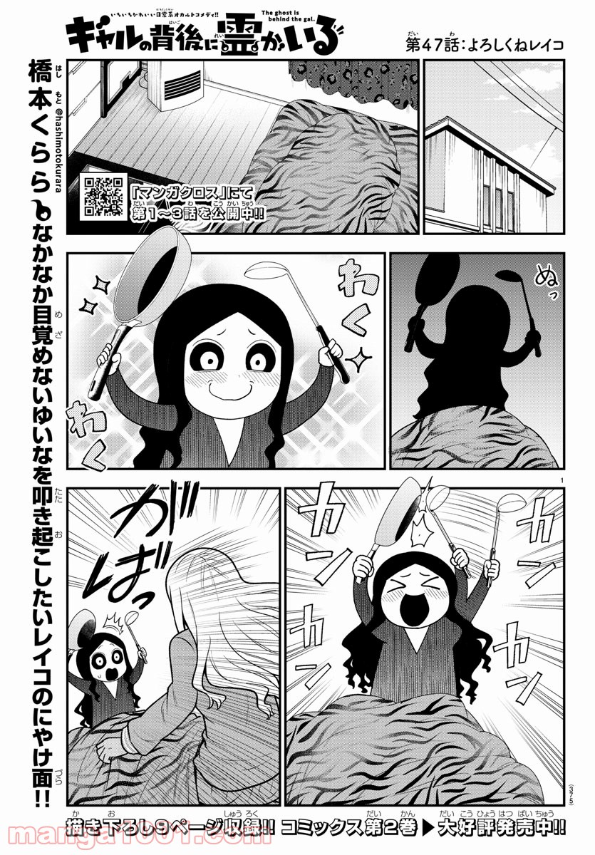 ギャルの背後に霊がいる - 第47話 - Page 1