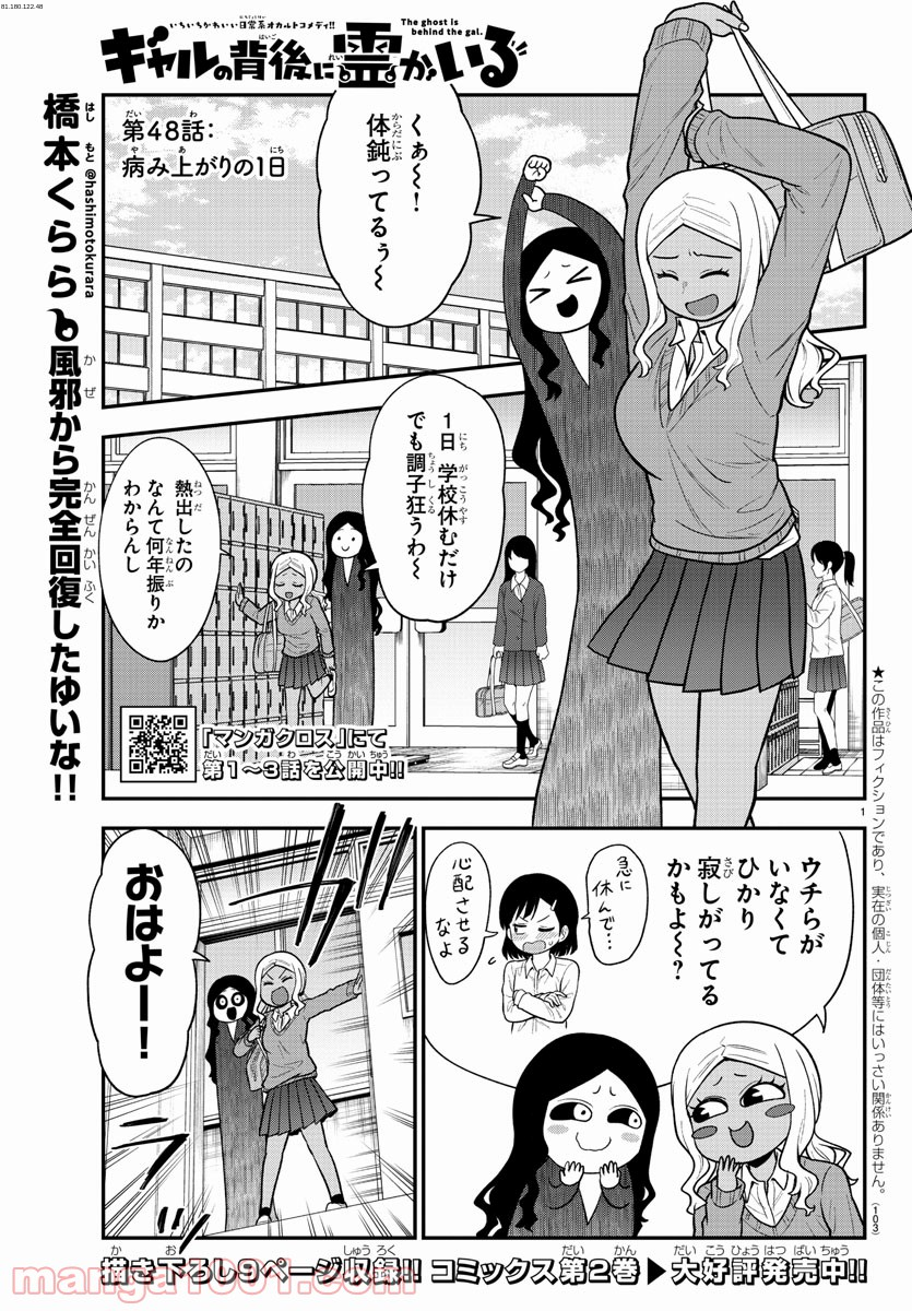 ギャルの背後に霊がいる - 第48話 - Page 1