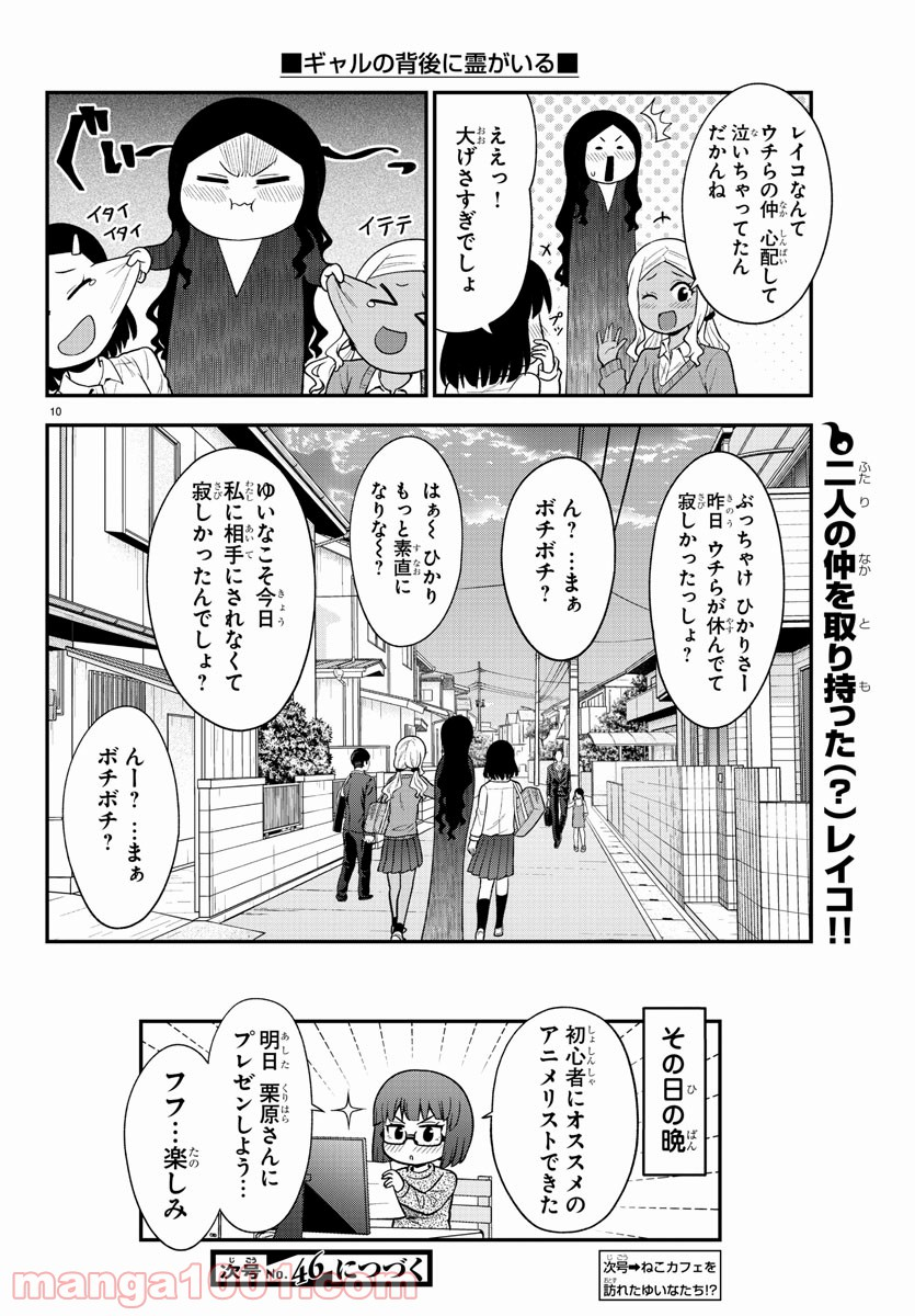 ギャルの背後に霊がいる - 第48話 - Page 10