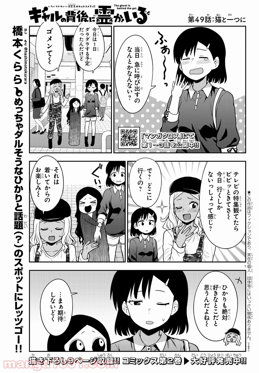 ギャルの背後に霊がいる - 第49話 - Page 1