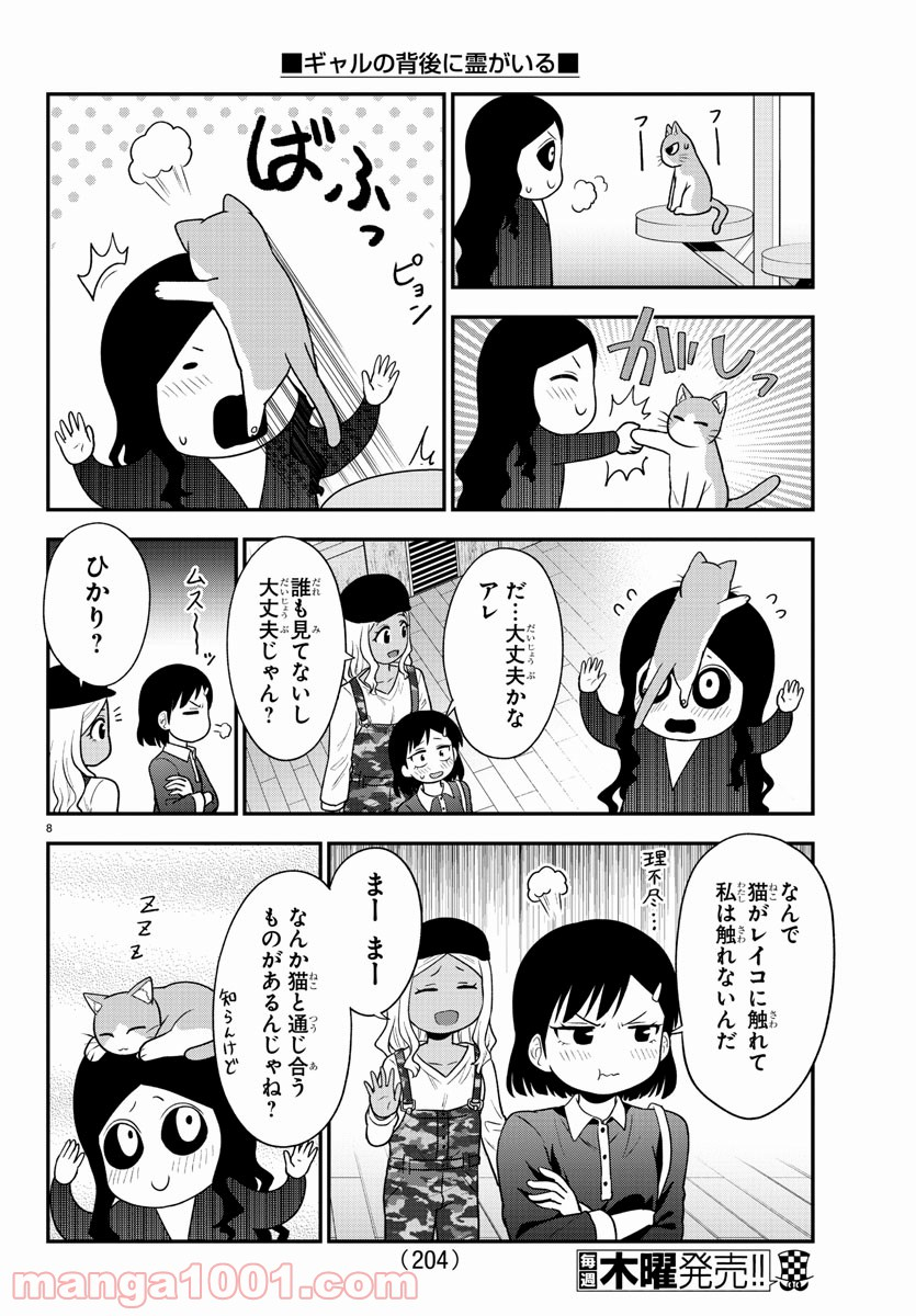 ギャルの背後に霊がいる - 第49話 - Page 8