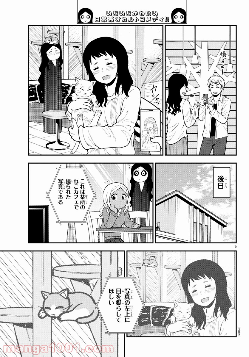 ギャルの背後に霊がいる - 第49話 - Page 9