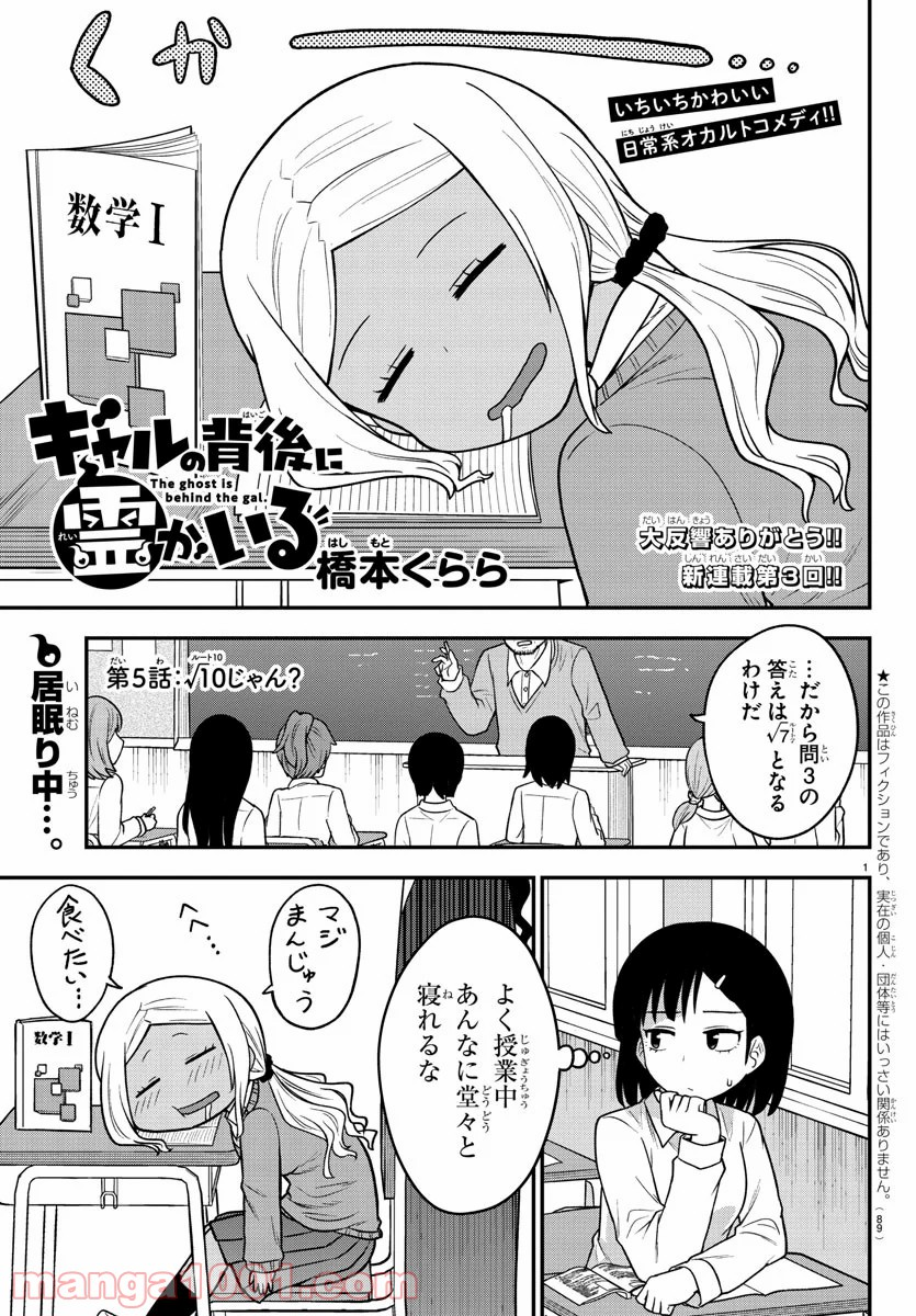 ギャルの背後に霊がいる - 第5話 - Page 1