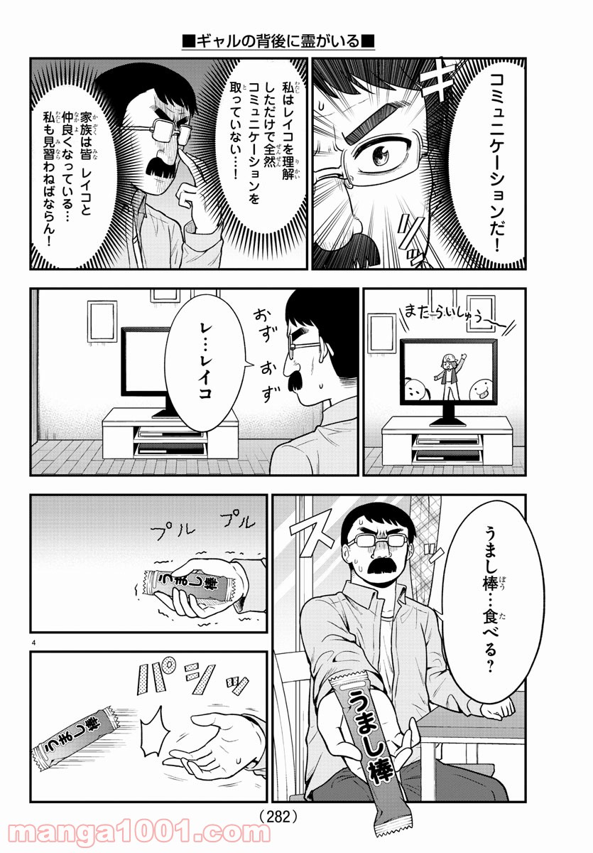 ギャルの背後に霊がいる - 第51話 - Page 4