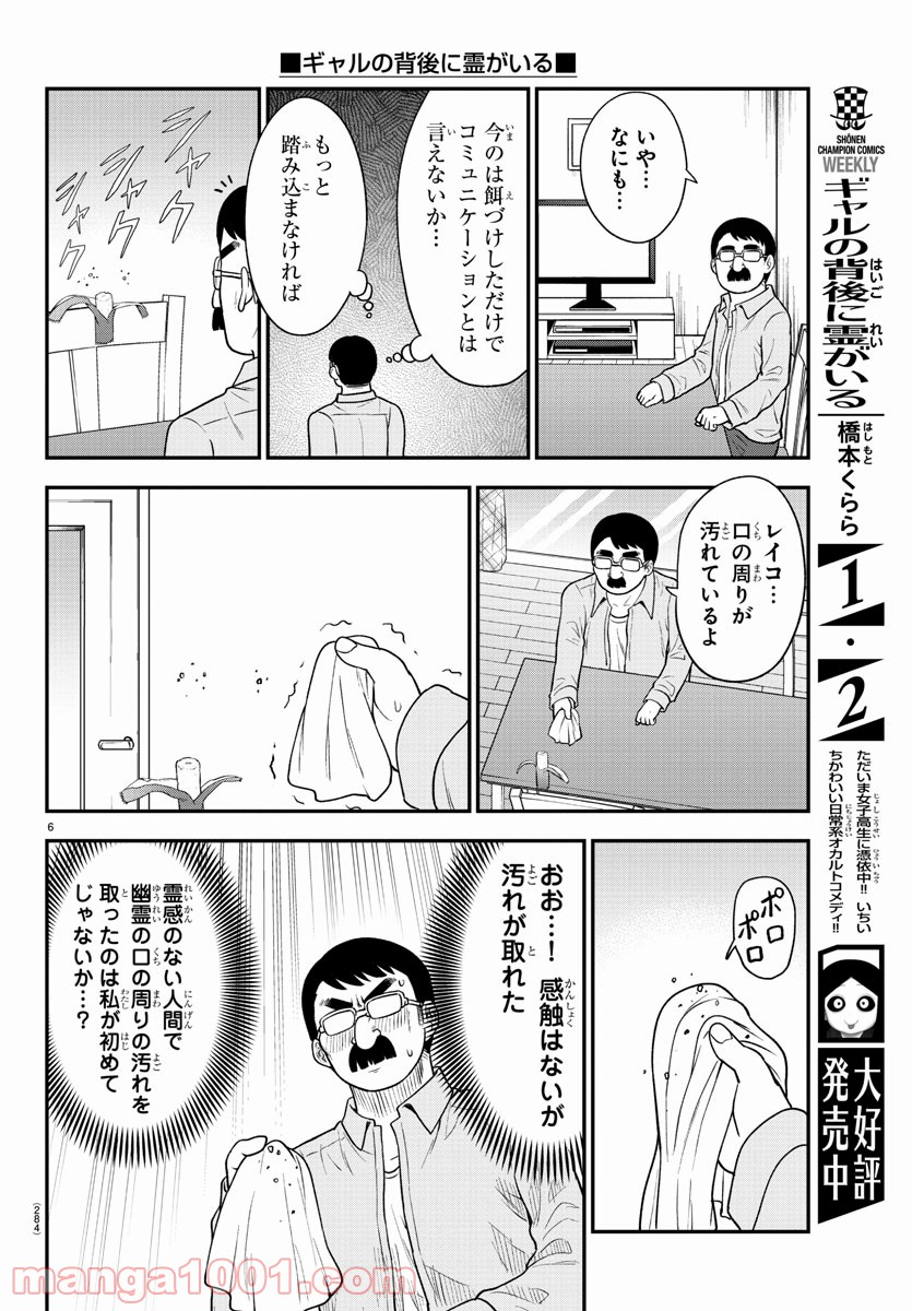 ギャルの背後に霊がいる - 第51話 - Page 6