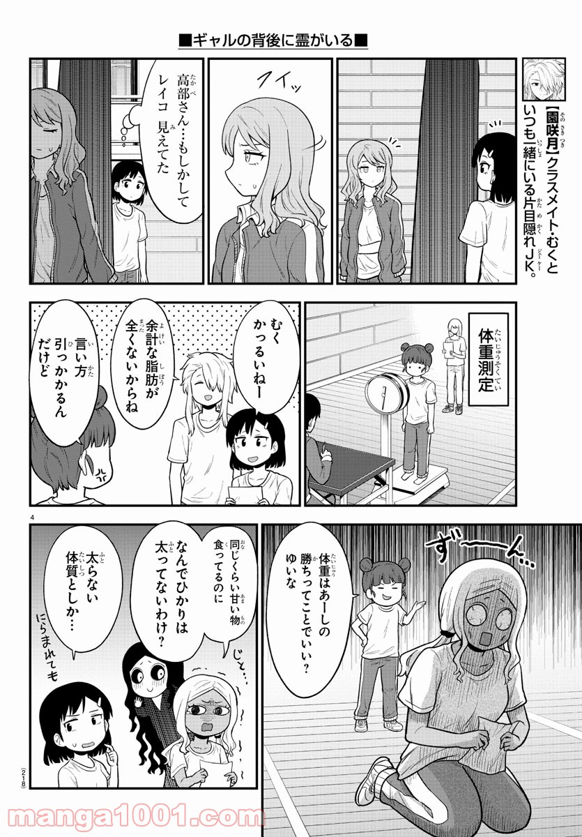 ギャルの背後に霊がいる - 第52話 - Page 4