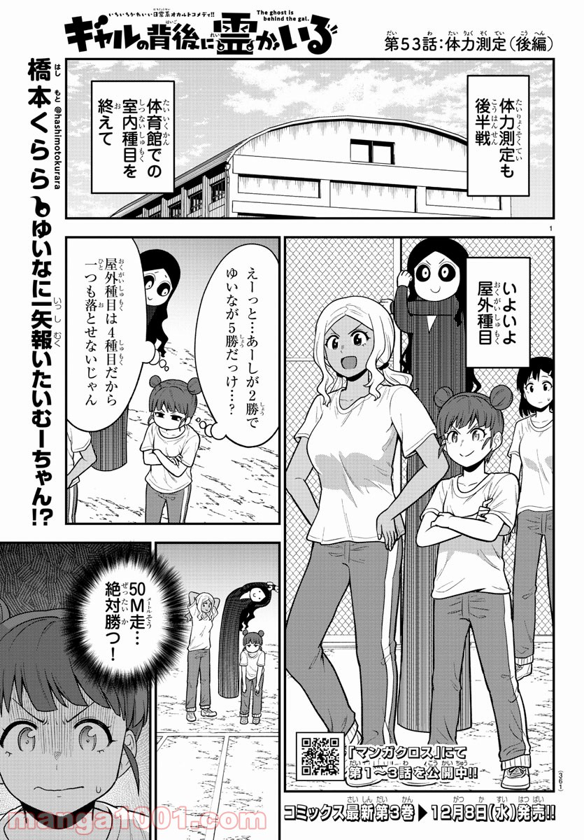 ギャルの背後に霊がいる - 第53話 - Page 1