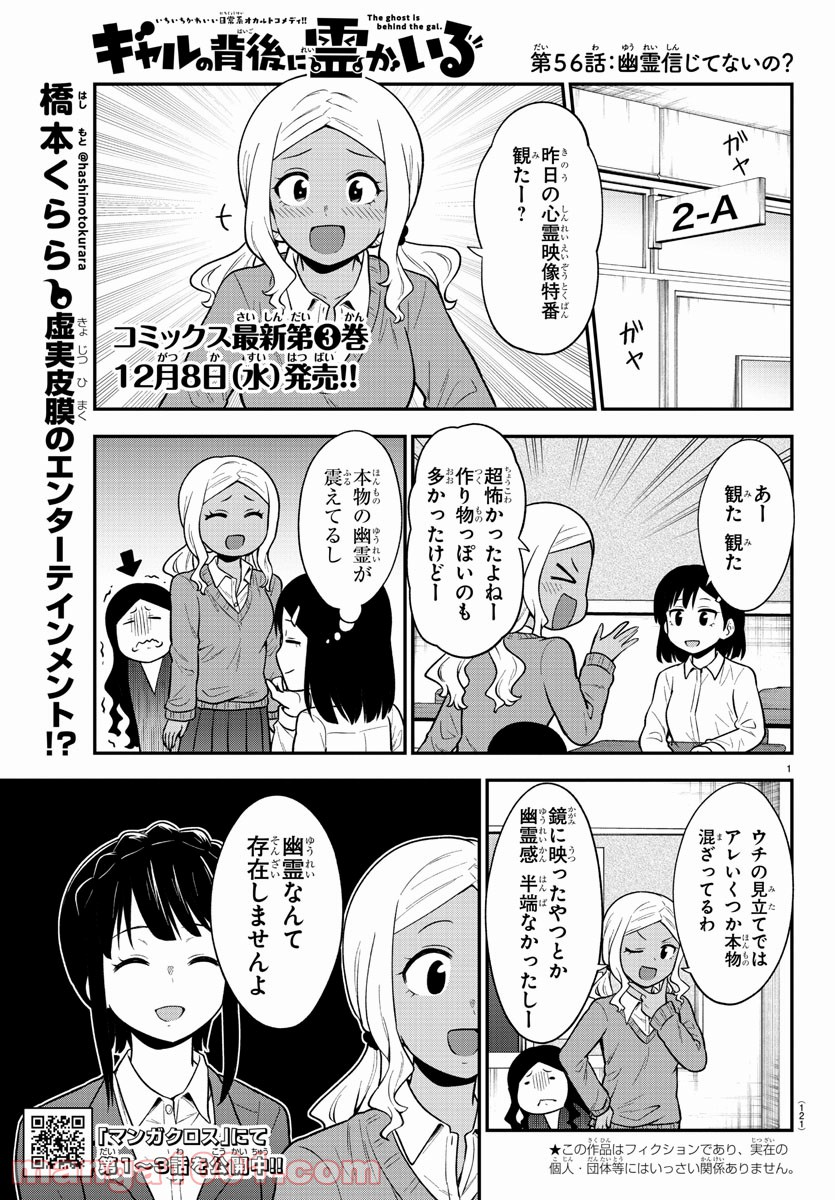 ギャルの背後に霊がいる - 第56話 - Page 1