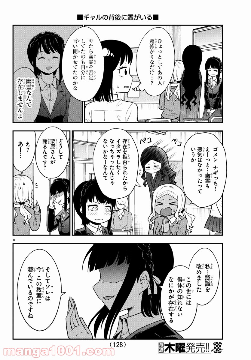 ギャルの背後に霊がいる - 第56話 - Page 8