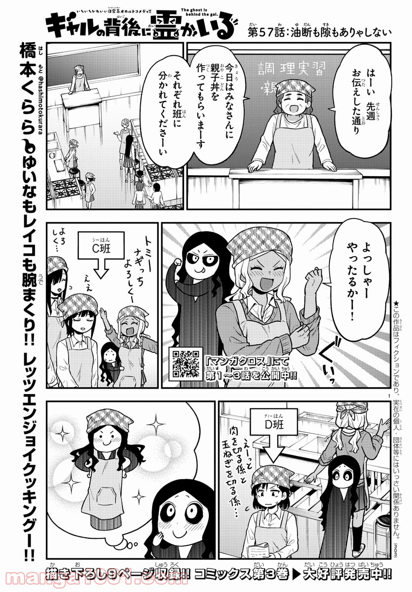 ギャルの背後に霊がいる - 第57話 - Page 1