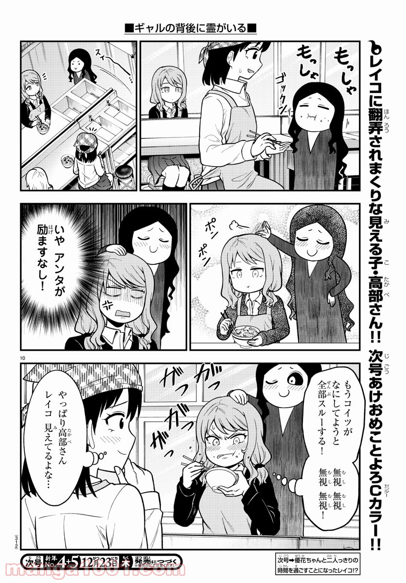 ギャルの背後に霊がいる - 第57話 - Page 10