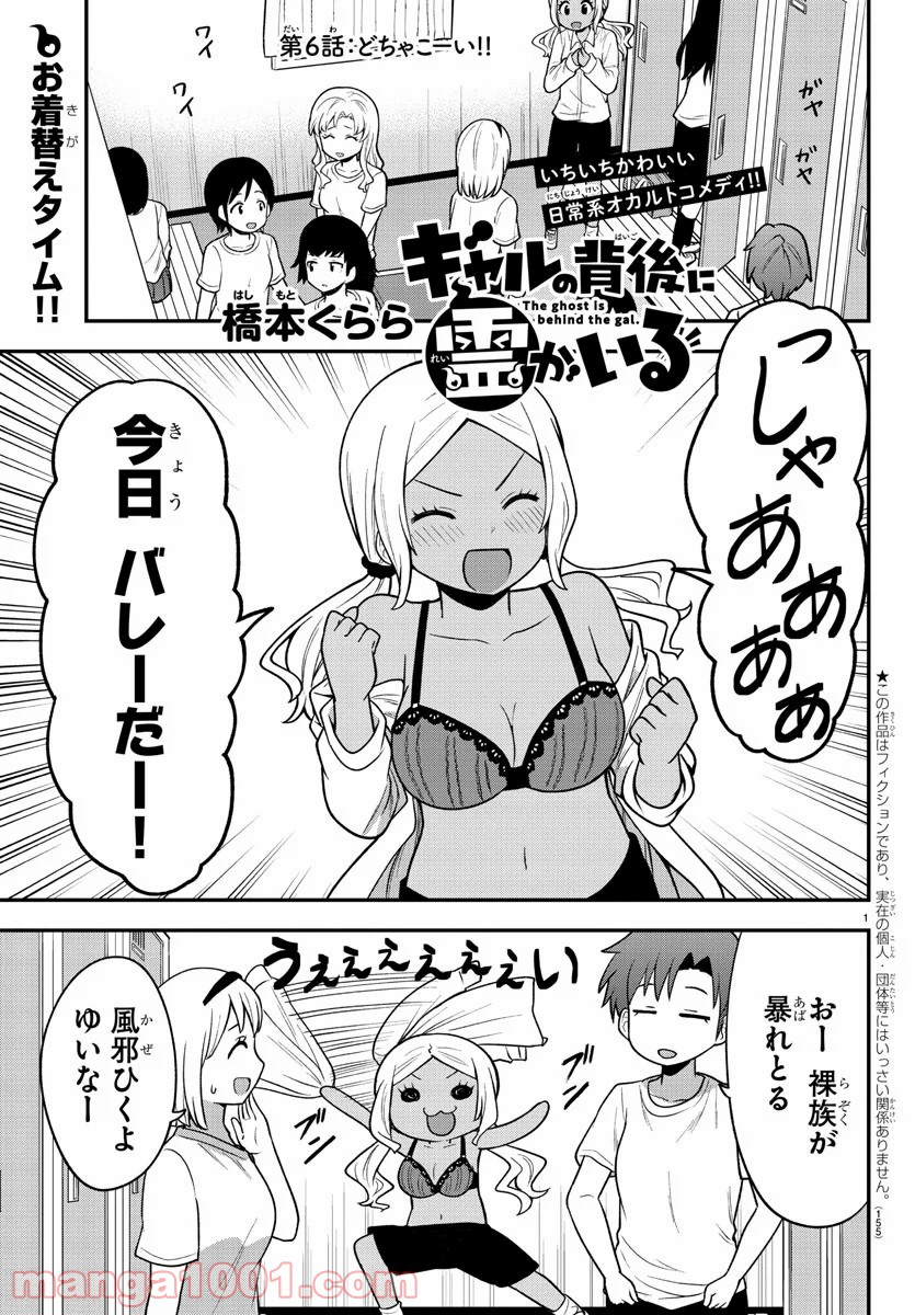 ギャルの背後に霊がいる - 第6話 - Page 1