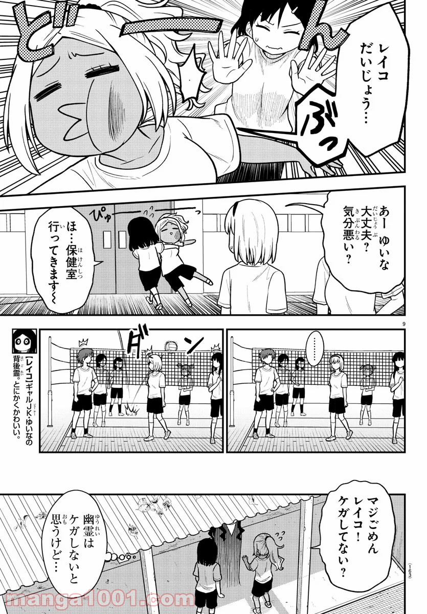 ギャルの背後に霊がいる - 第6話 - Page 9