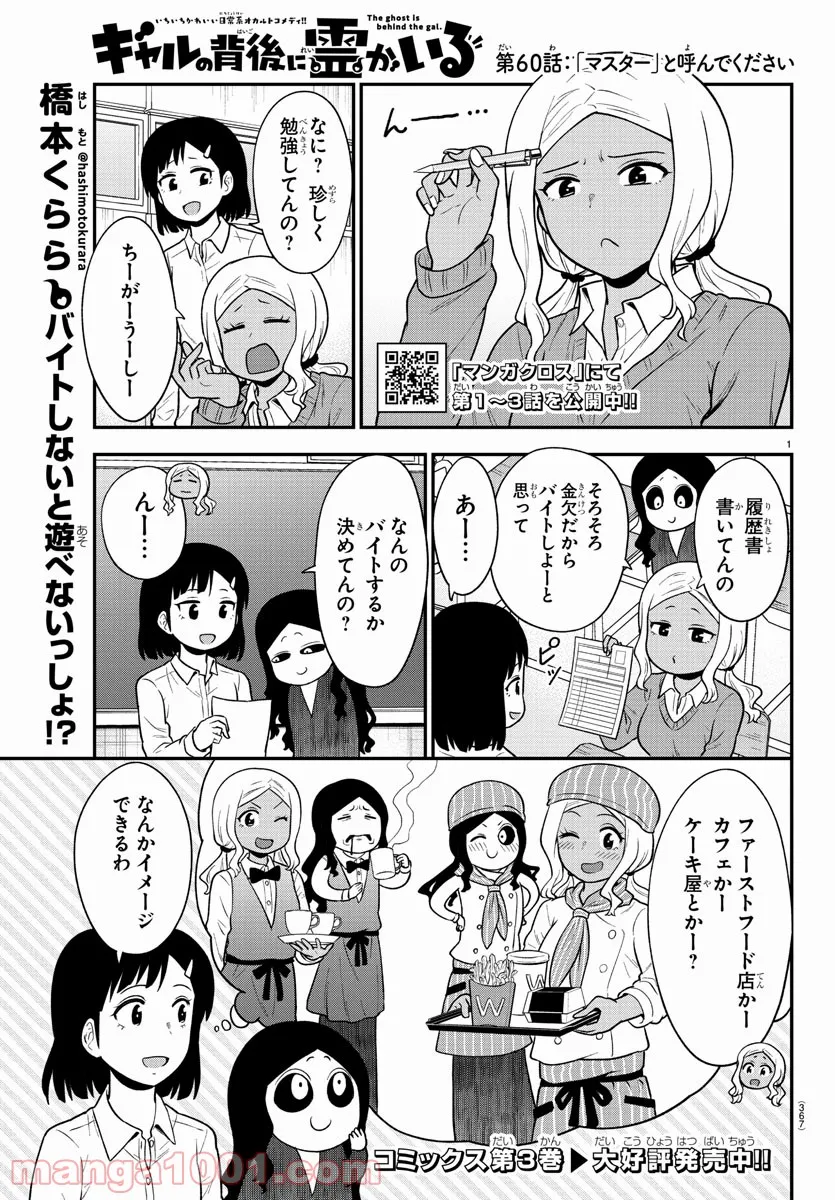 ギャルの背後に霊がいる - 第60話 - Page 1