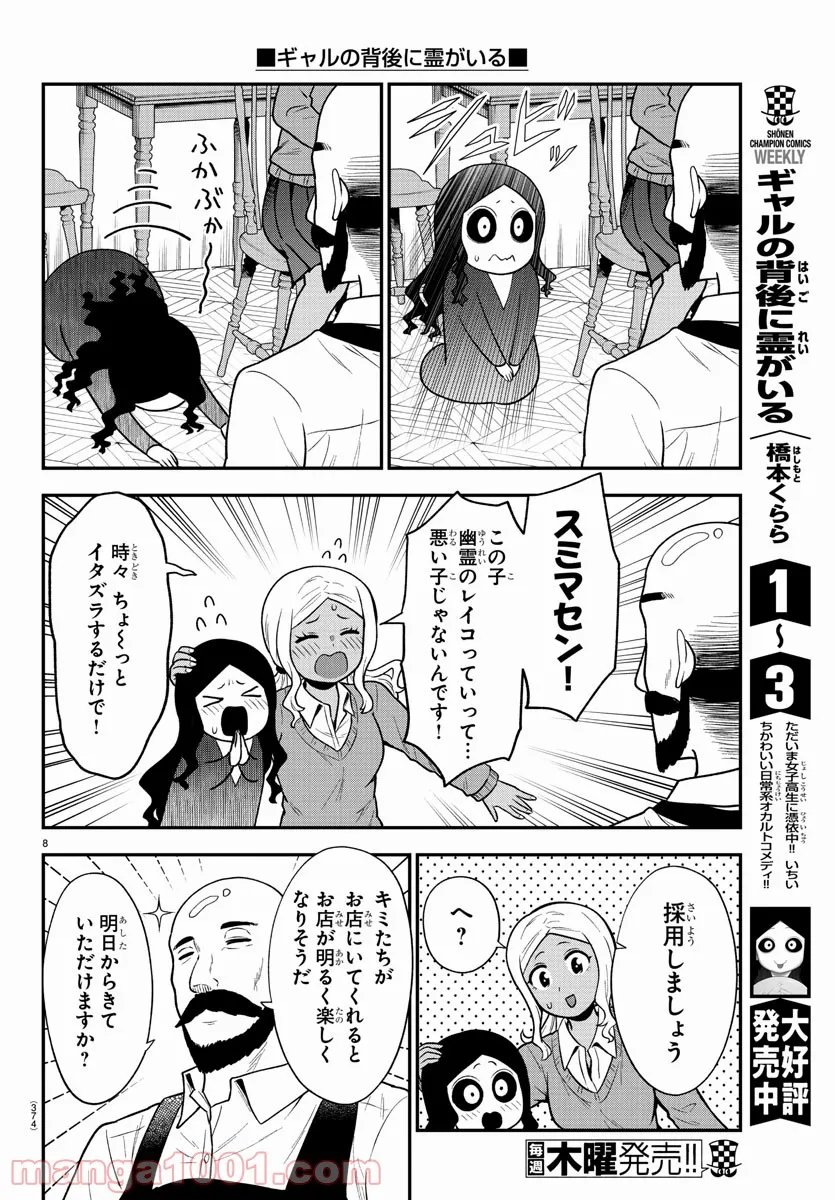 ギャルの背後に霊がいる - 第60話 - Page 8