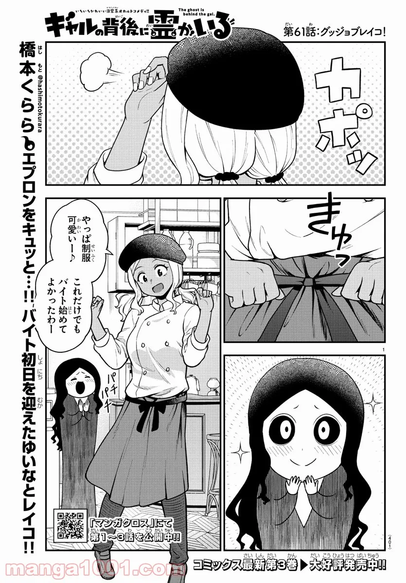 ギャルの背後に霊がいる - 第61話 - Page 1