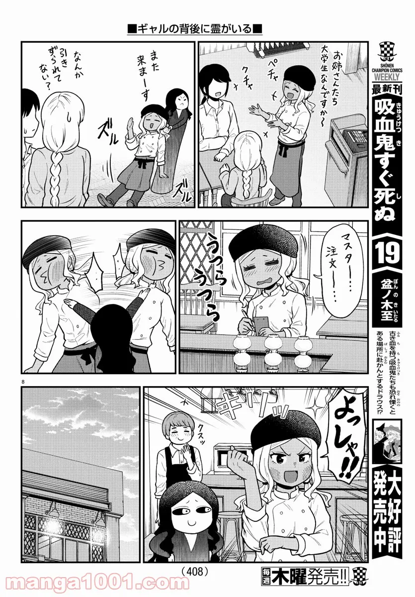 ギャルの背後に霊がいる - 第61話 - Page 8