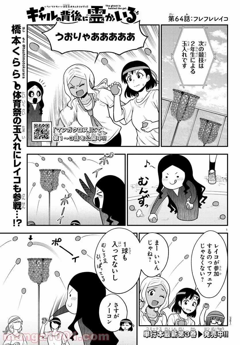 ギャルの背後に霊がいる - 第64話 - Page 1