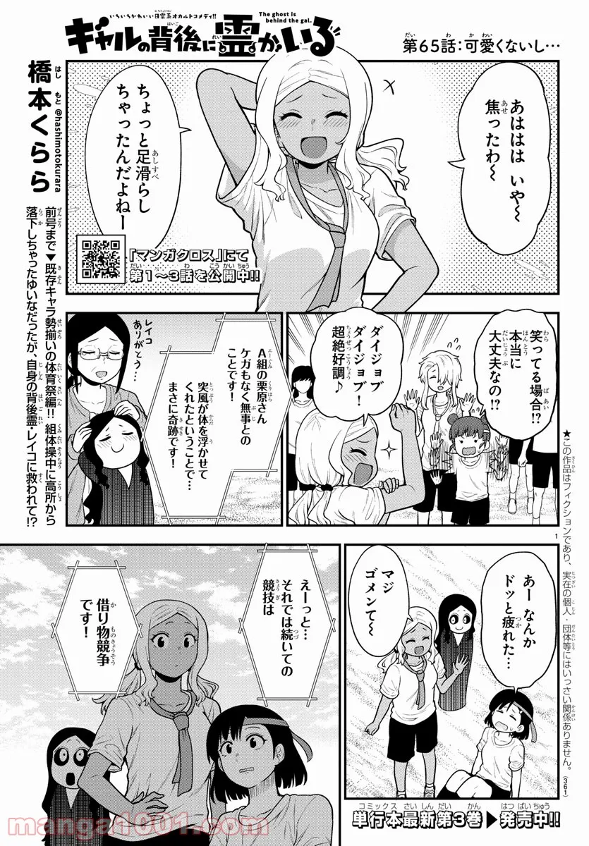 ギャルの背後に霊がいる - 第65話 - Page 1