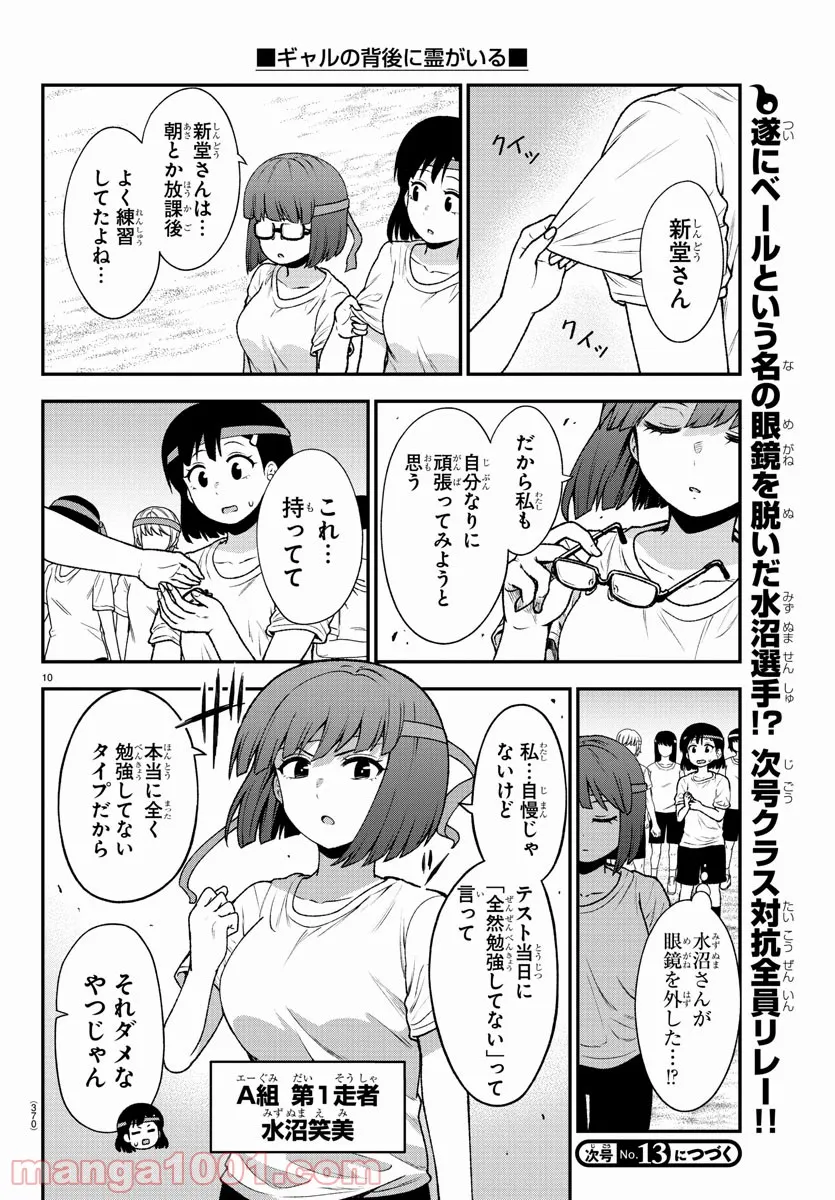 ギャルの背後に霊がいる - 第65話 - Page 10