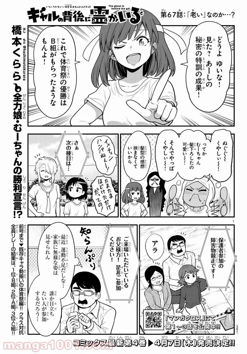 ギャルの背後に霊がいる - 第67話 - Page 1