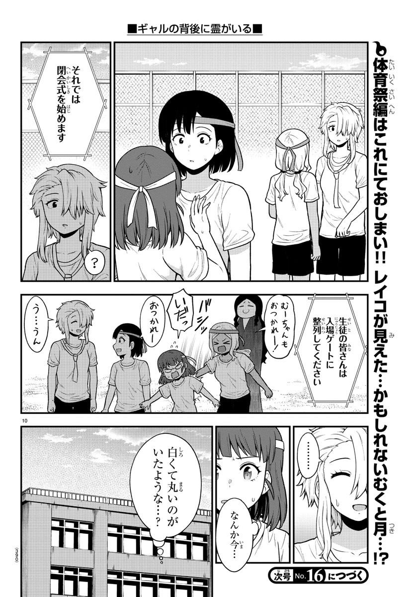 ギャルの背後に霊がいる - 第68話 - Page 10