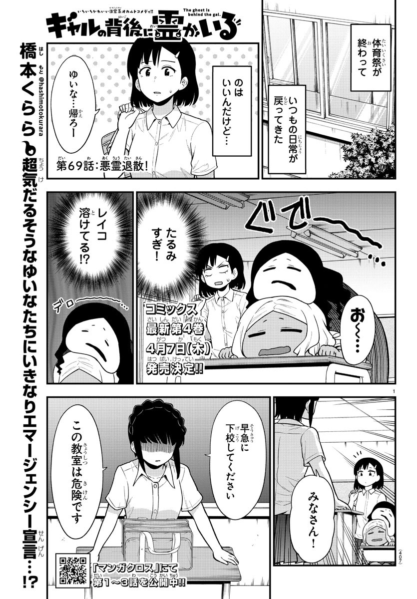 ギャルの背後に霊がいる - 第69話 - Page 1