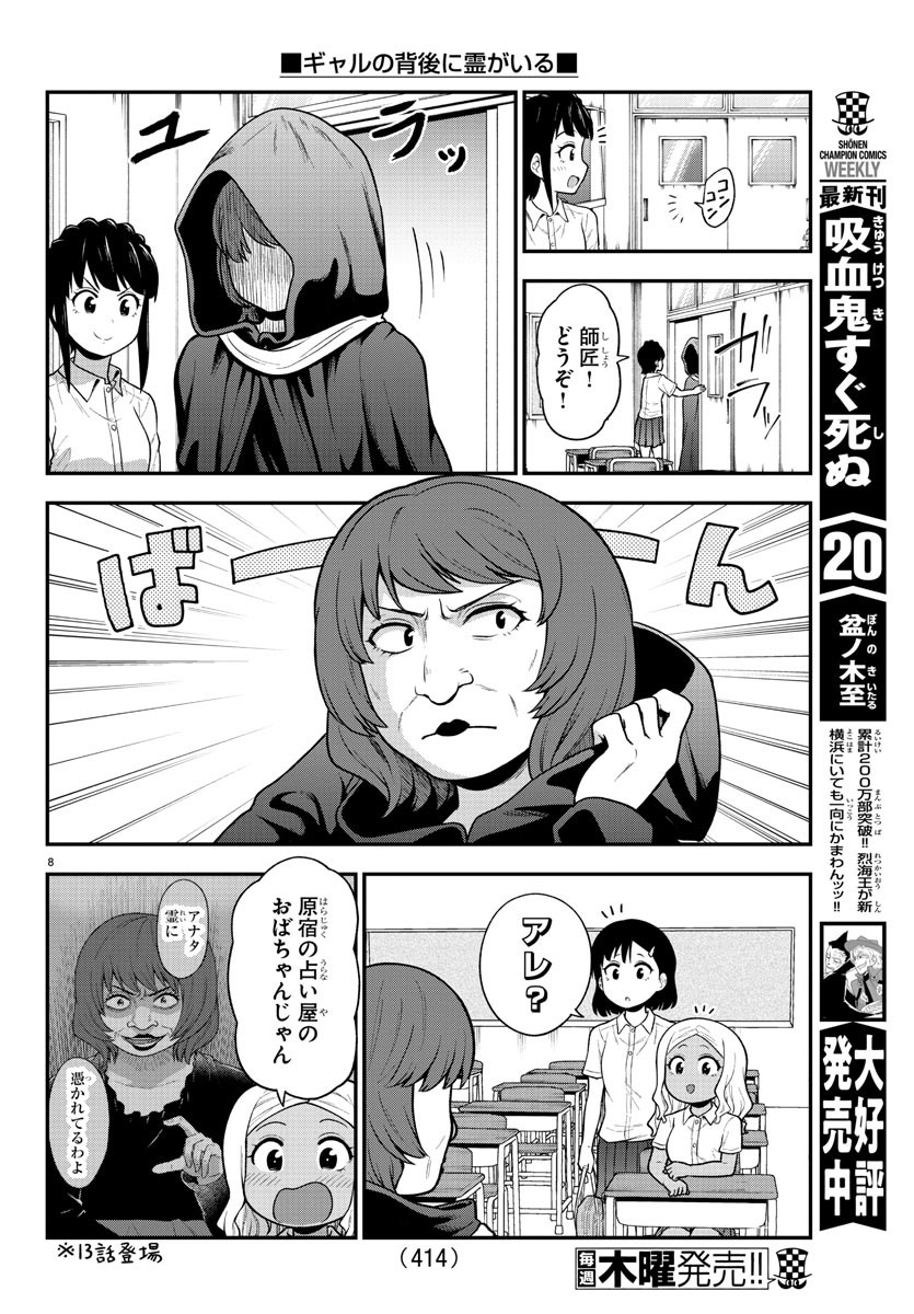 ギャルの背後に霊がいる - 第69話 - Page 8