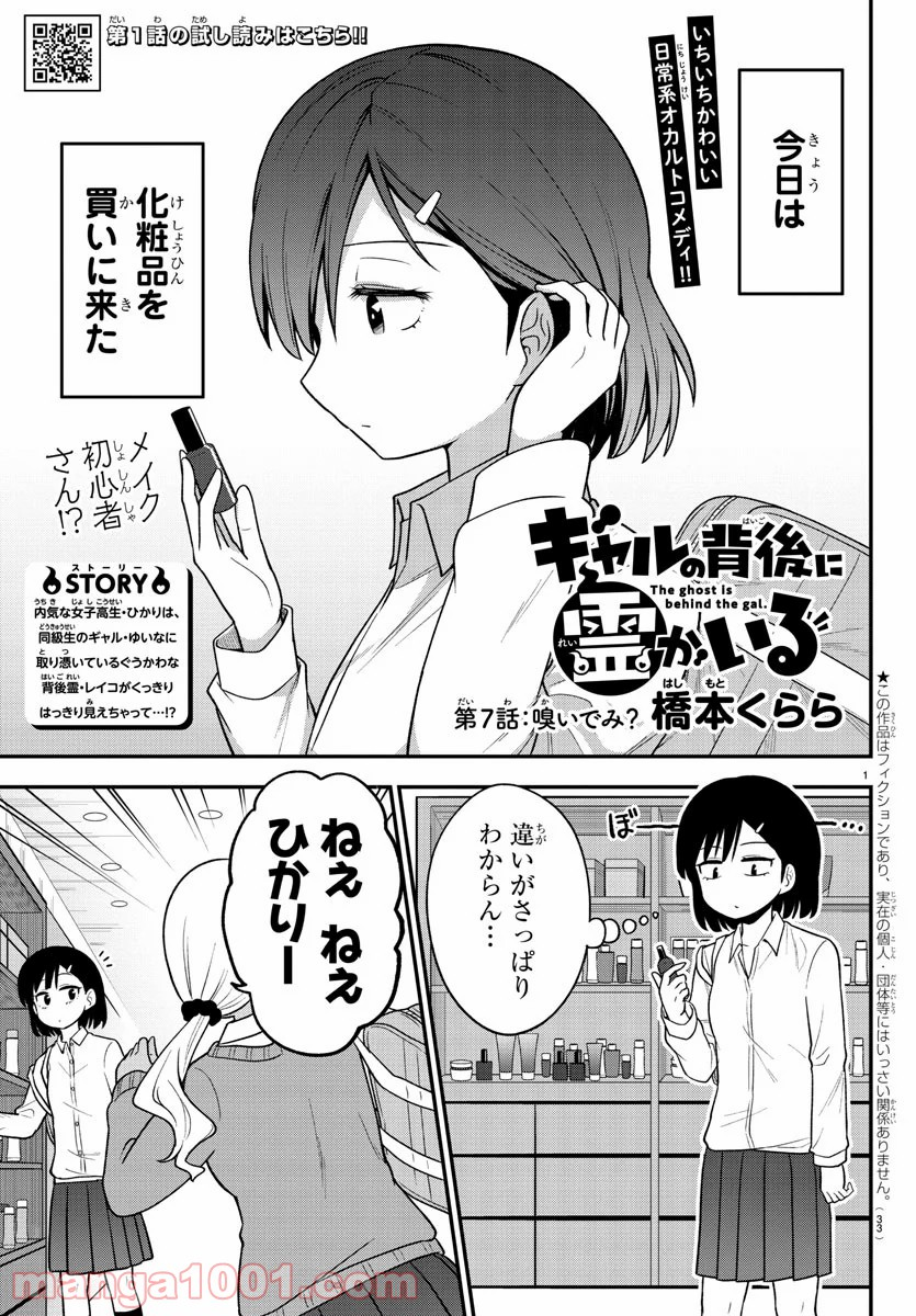 ギャルの背後に霊がいる - 第7話 - Page 1