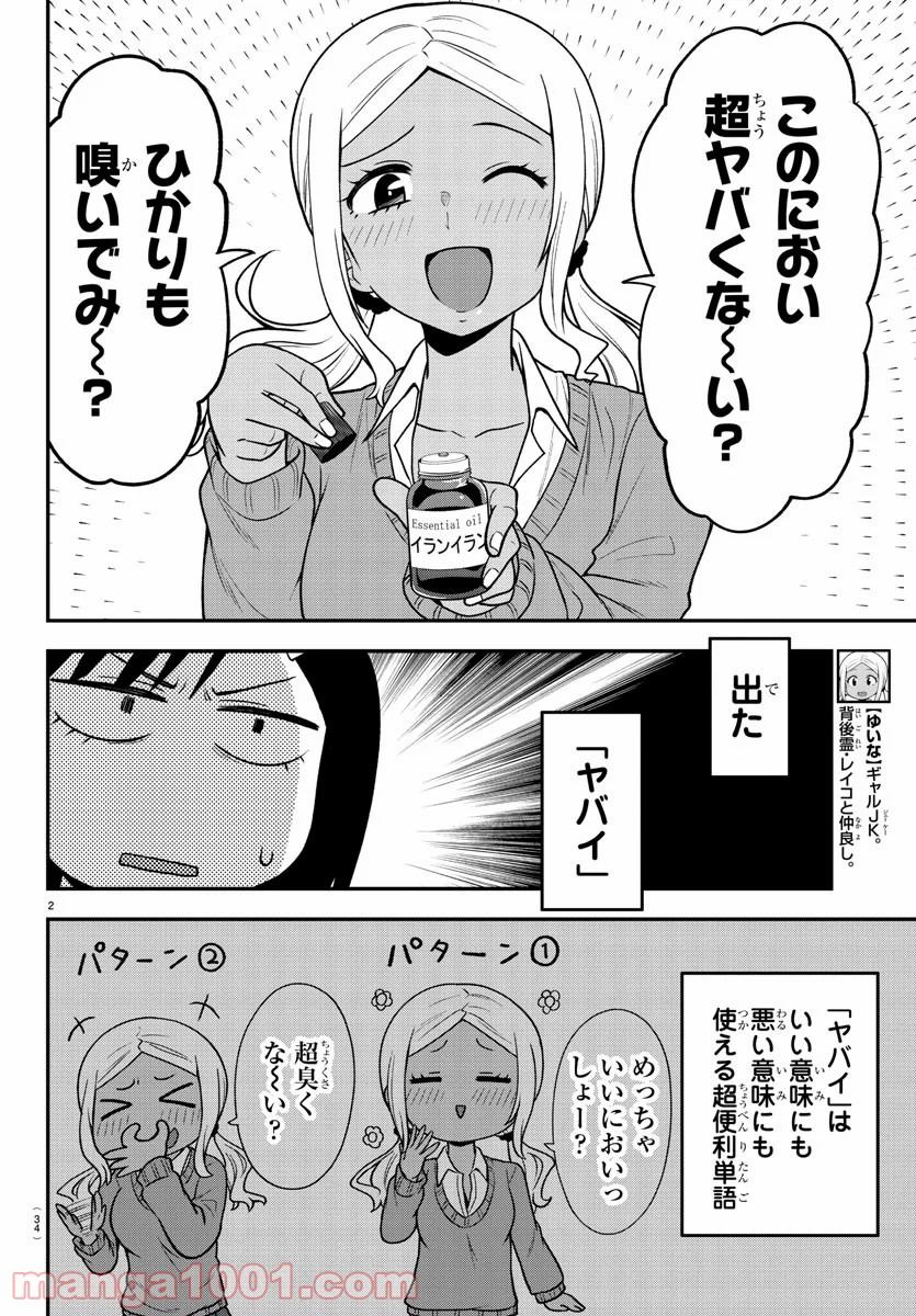 ギャルの背後に霊がいる - 第7話 - Page 2