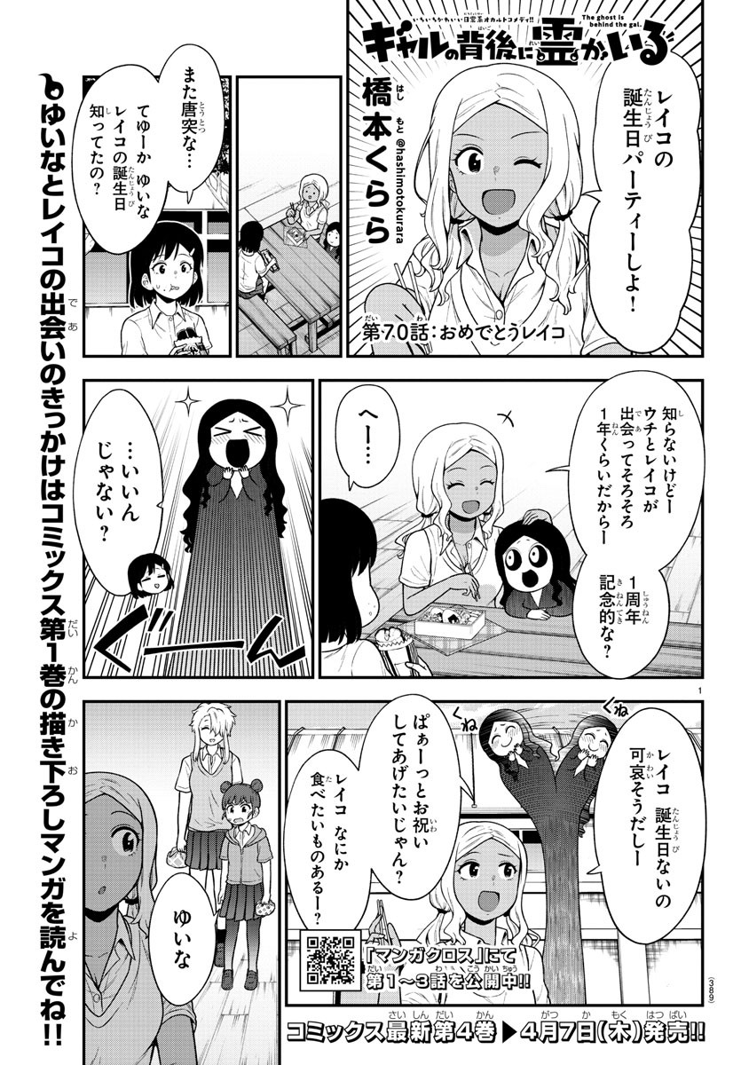 ギャルの背後に霊がいる - 第70話 - Page 1