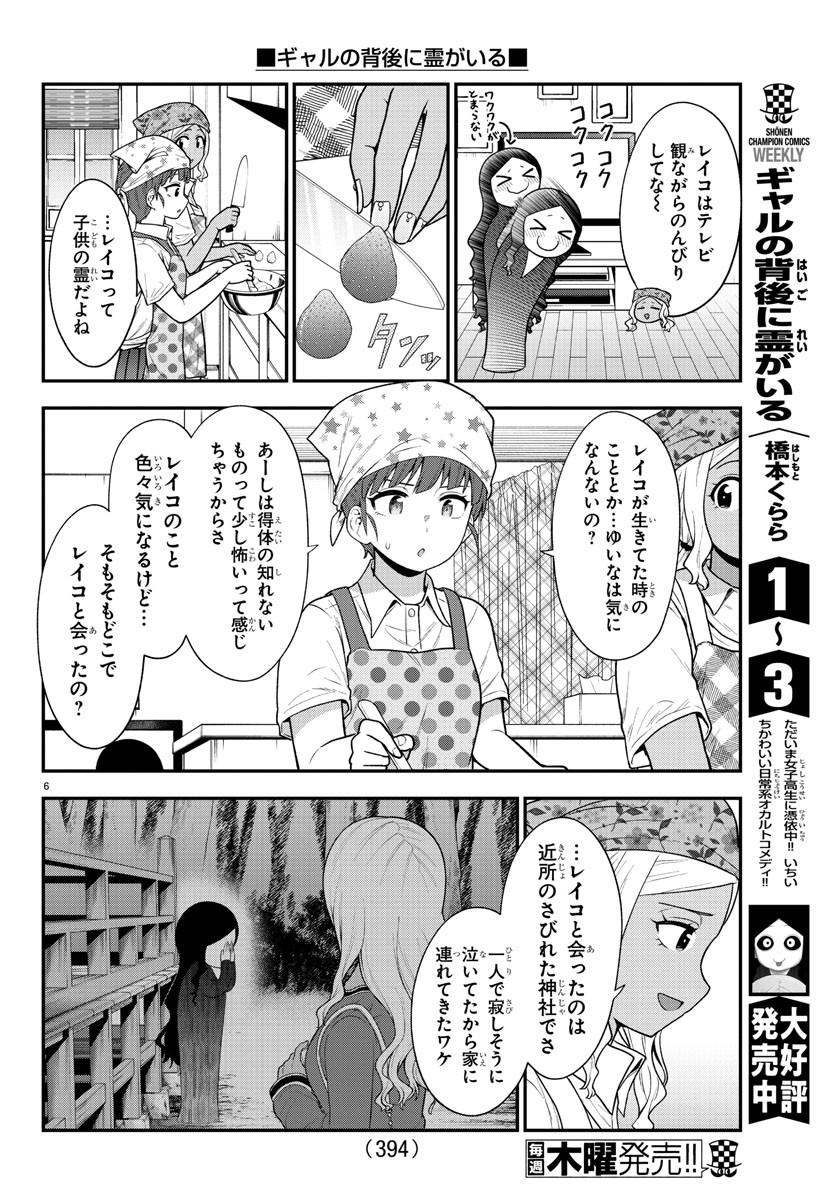 ギャルの背後に霊がいる - 第70話 - Page 6