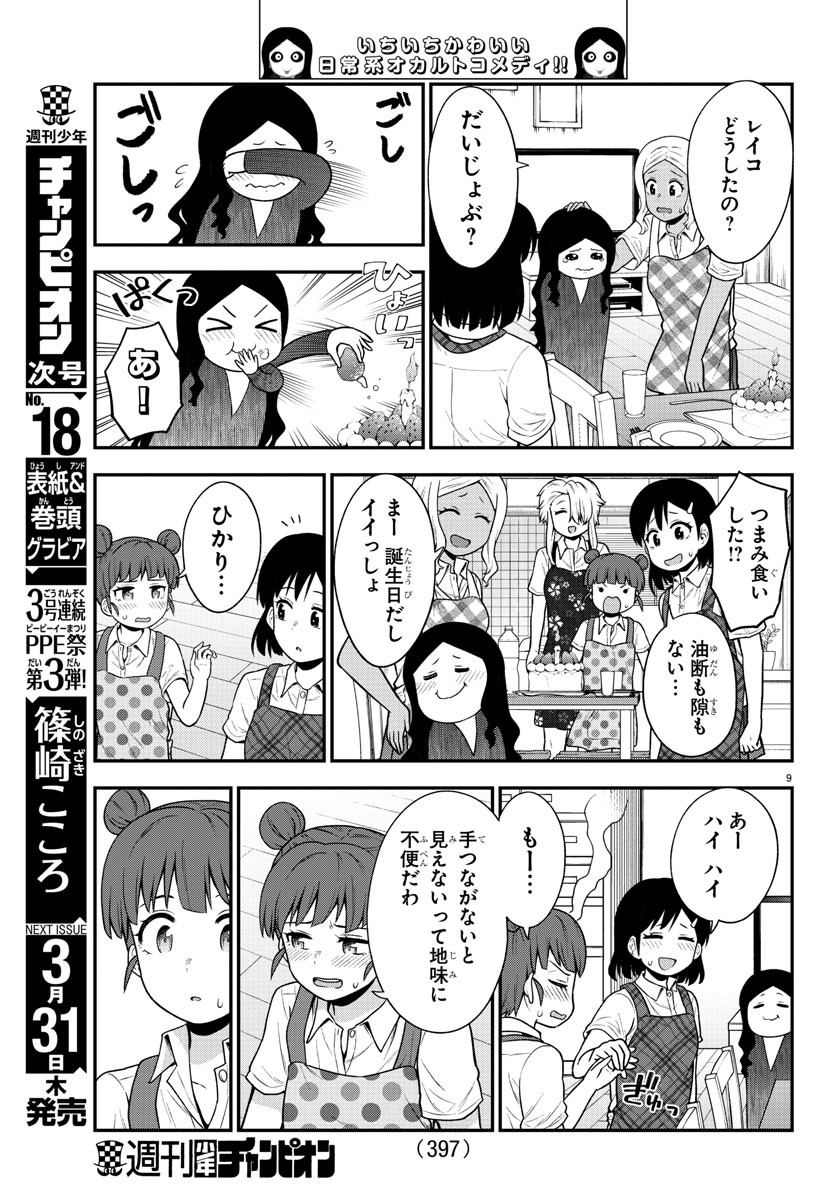 ギャルの背後に霊がいる - 第70話 - Page 9