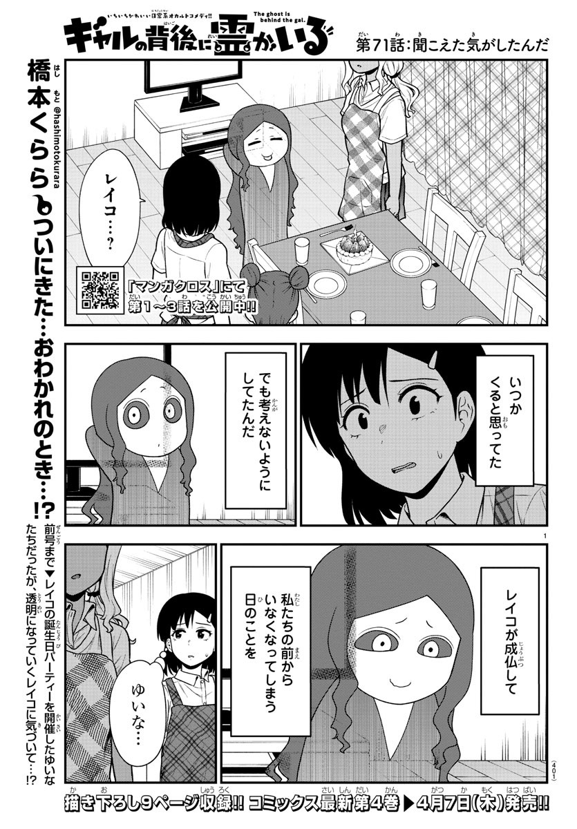 ギャルの背後に霊がいる - 第71話 - Page 1