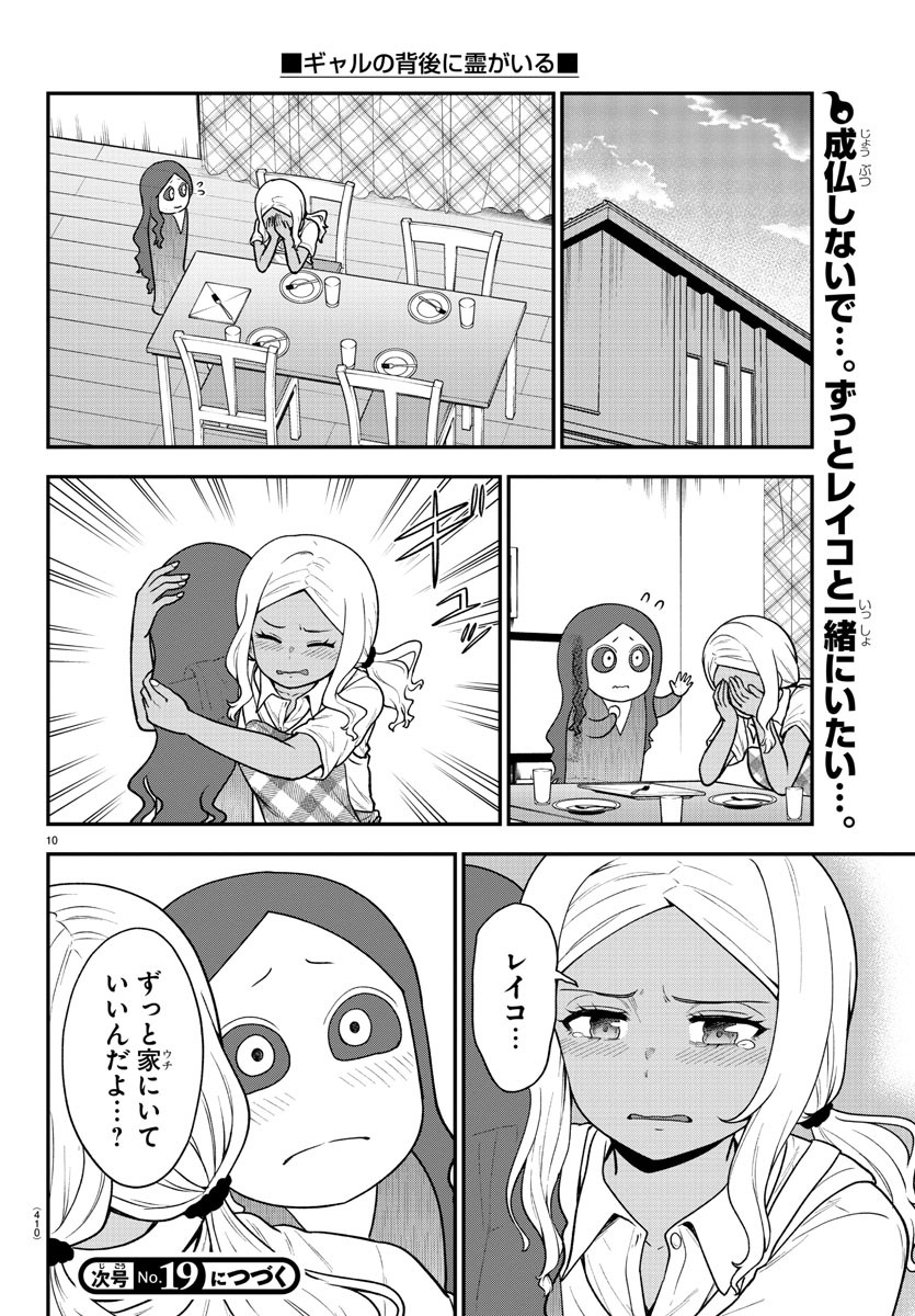 ギャルの背後に霊がいる - 第71話 - Page 10