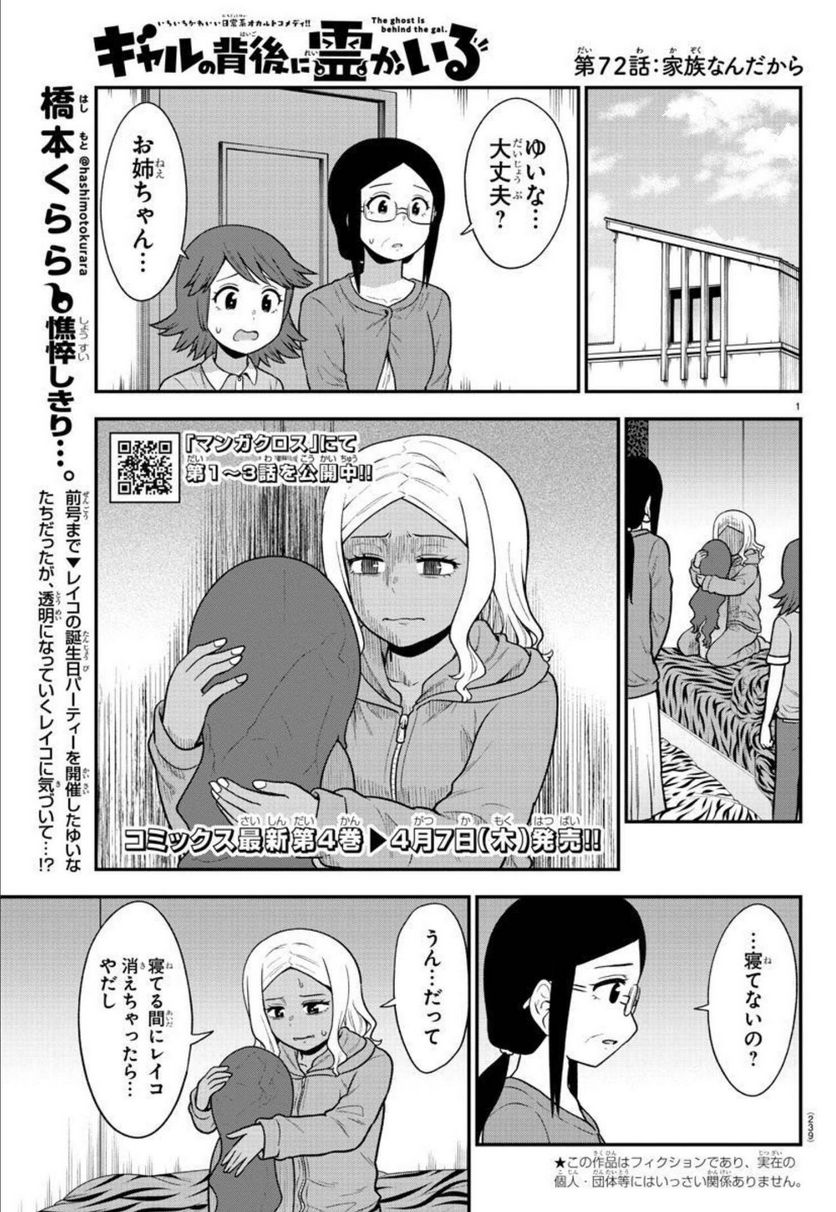 ギャルの背後に霊がいる - 第72話 - Page 1