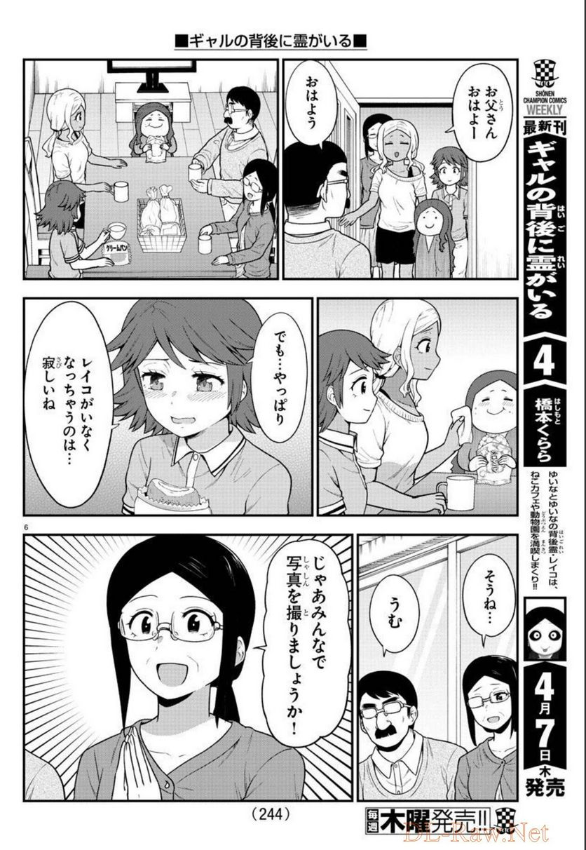 ギャルの背後に霊がいる - 第72話 - Page 6