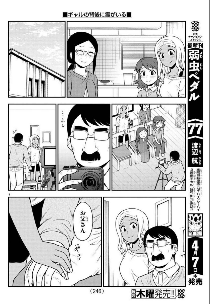 ギャルの背後に霊がいる - 第72話 - Page 8