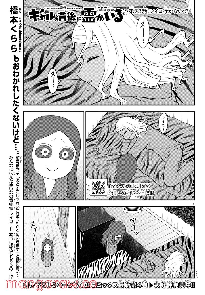 ギャルの背後に霊がいる - 第73話 - Page 1