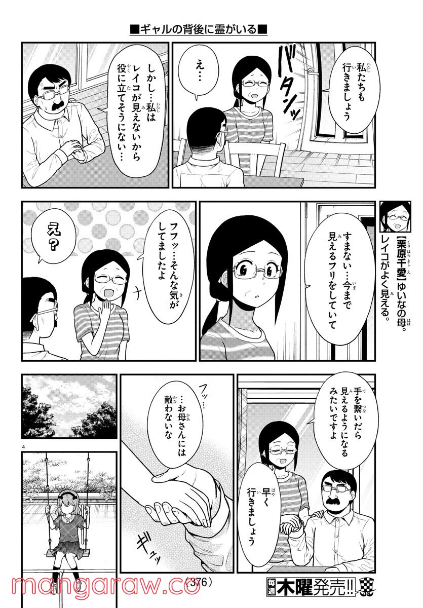 ギャルの背後に霊がいる - 第73話 - Page 4