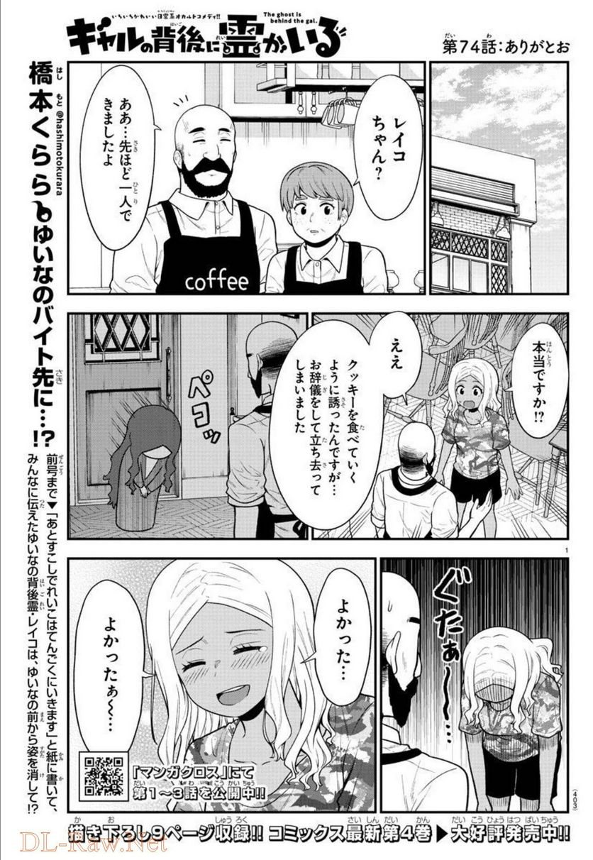 ギャルの背後に霊がいる - 第74話 - Page 1