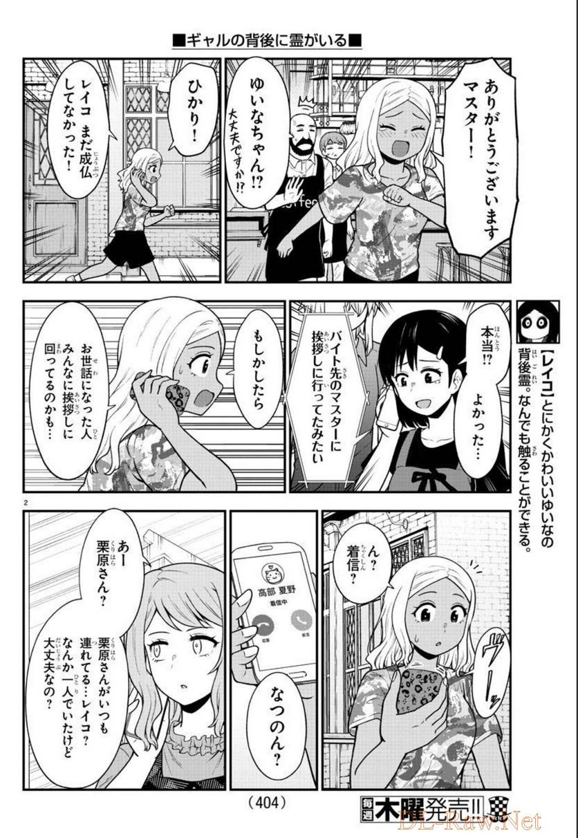 ギャルの背後に霊がいる - 第74話 - Page 2