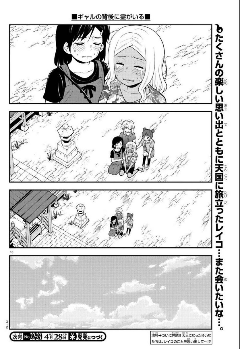 ギャルの背後に霊がいる - 第74話 - Page 10